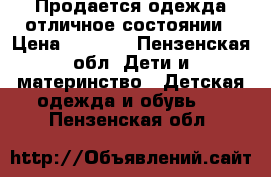 Продается одежда отличное состоянии › Цена ­ 1 000 - Пензенская обл. Дети и материнство » Детская одежда и обувь   . Пензенская обл.